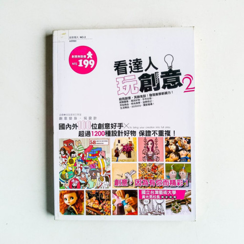 看達人玩創意2 看達人玩創意2