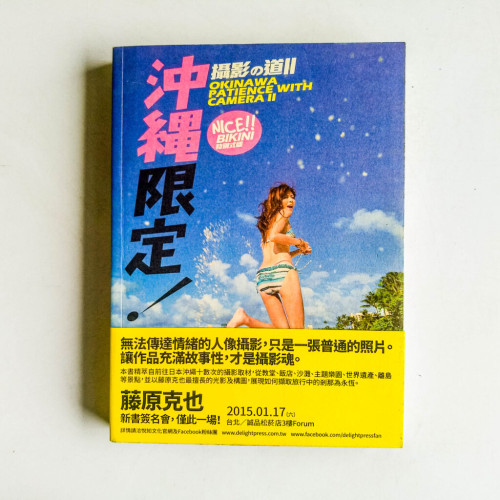 藤原克也‧攝影之道2:沖繩限定 藤原克也‧攝影之道2:沖繩限定