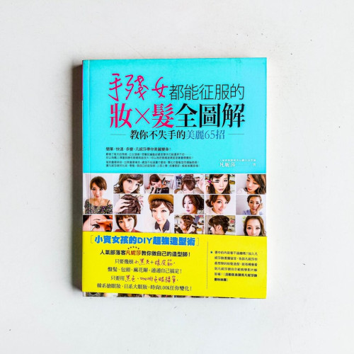 手殘女都能征服的妝X髮全圖解:教你不失手的美麗65招 手殘女都能征服的妝X髮全圖解:教你不失手的美麗65招