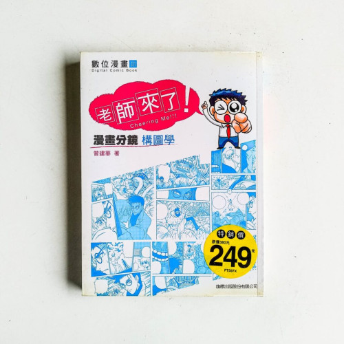 老師來了!漫畫分鏡構圖學 老師來了!漫畫分鏡構圖學