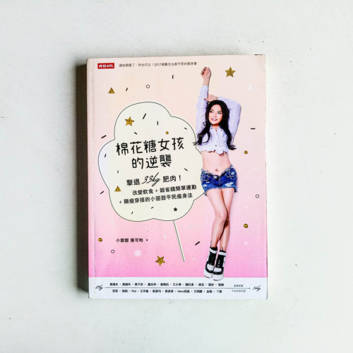 棉花糖女孩的逆襲:擊退33kg肥肉! 棉花糖女孩的逆襲:擊退33kg肥肉!