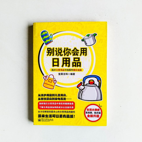 別說你會用日用品︰揭開日常用品中的那些潛在危險 別說你會用日用品︰揭開日常用品中的那些潛在危險