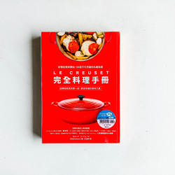 LE CREUSET鑄鐵鍋完全料理 ╳ 經典料理手冊