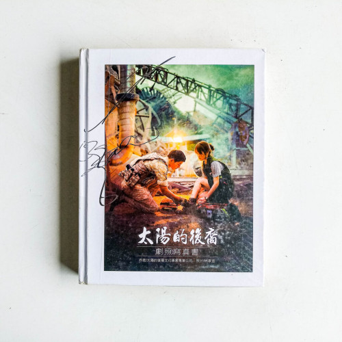 太陽的後裔:劇照寫真書 太陽的後裔:劇照寫真書