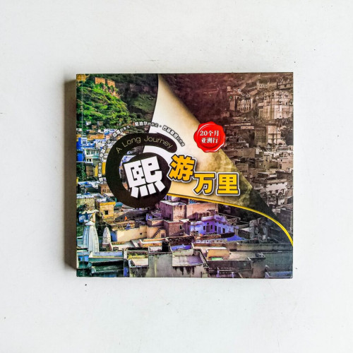 熙遊萬里 熙遊萬里