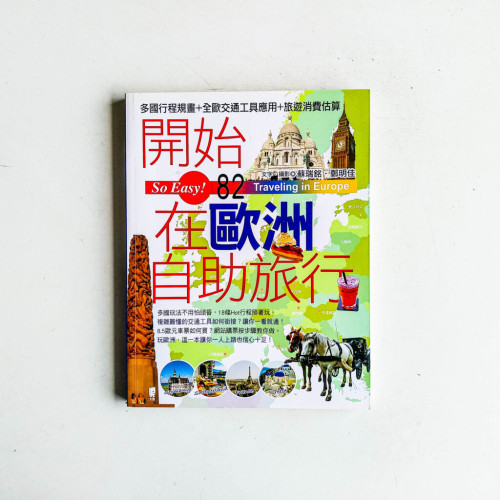 開始在歐洲自助旅行 開始在歐洲自助旅行
