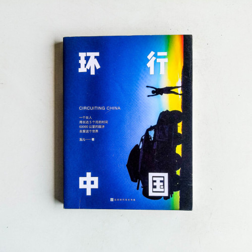 環行中國 環行中國