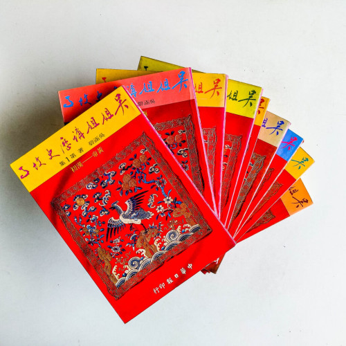 吳姐姐講歷史故事(1~9冊) 吳姐姐講歷史故事(1~9冊)