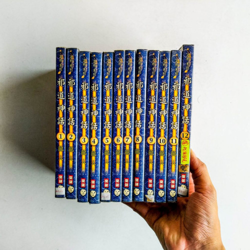 邪道神話(全12冊) 邪道神話(全12冊)