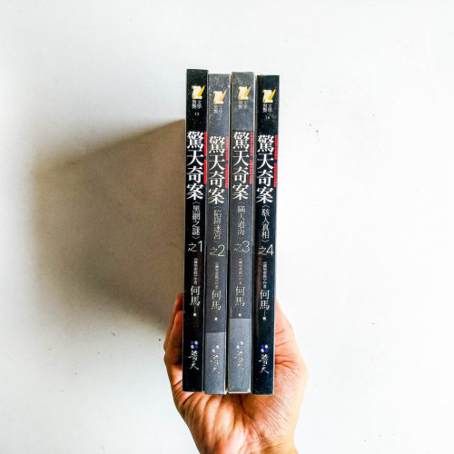 驚天奇案(全4冊) 驚天奇案(全4冊)
