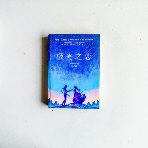 極光之戀 極光之戀