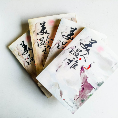 美人溫雅(正篇+終結篇 全4冊) 美人溫雅(正篇+終結篇 全4冊)