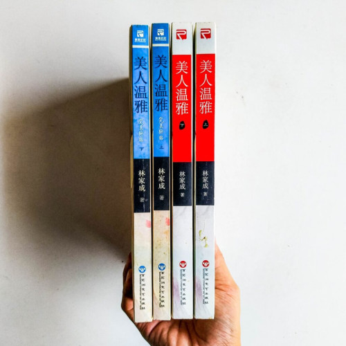 美人溫雅(正篇+終結篇 全4冊) 美人溫雅(正篇+終結篇 全4冊)