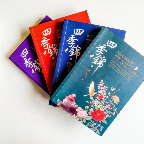 四季錦(正篇+終結篇 全4冊) 四季錦(正篇+終結篇 全4冊)