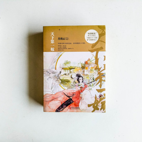 天下第一嫁(全3冊) 天下第一嫁(全3冊)
