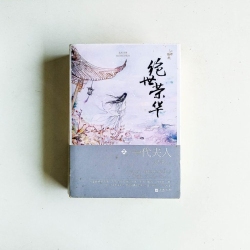 絕世榮華之一代夫人(全3冊) 絕世榮華之一代夫人(全3冊)