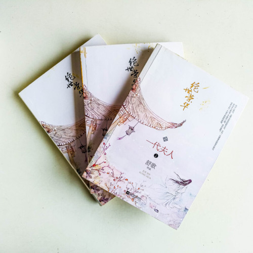 絕世榮華之一代夫人(全3冊) 絕世榮華之一代夫人(全3冊)