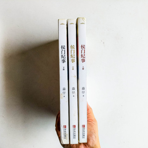 侯門紀事(全3冊) 侯門紀事(全3冊)