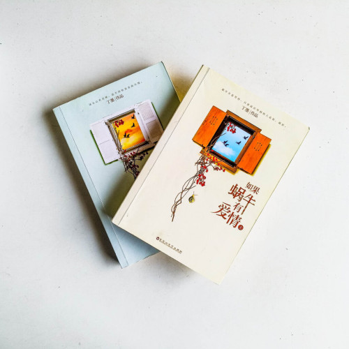 如果蝸牛有愛情(全2冊) 如果蝸牛有愛情(全2冊)