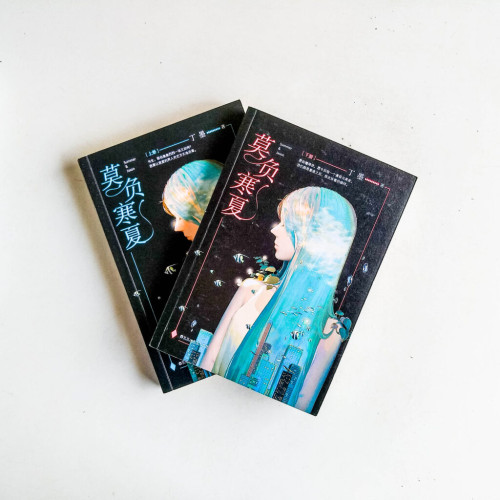 莫負寒夏(上下冊) 莫負寒夏(上下冊)