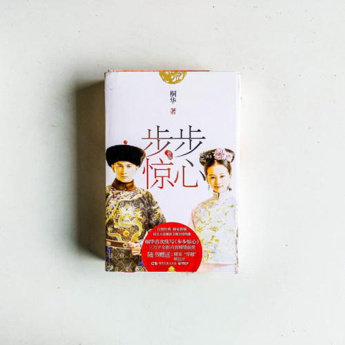 步步驚心【新版】(全2冊) 步步驚心【新版】(全2冊)