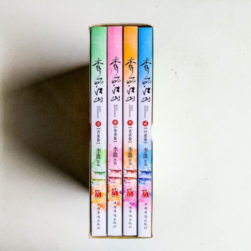 秀麗江山(全4冊) 秀麗江山(全4冊)