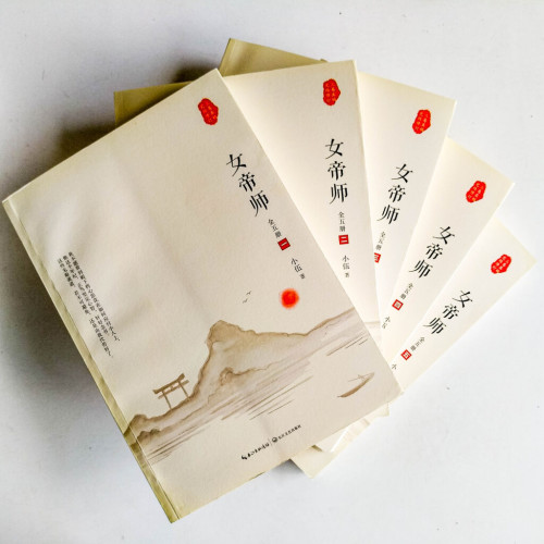 女帝師(全5冊) 女帝師(全5冊)