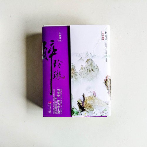 醉玲瓏【十年珍藏版】(全3冊) 醉玲瓏【十年珍藏版】(全3冊)