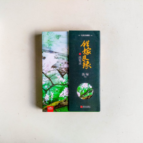 錯嫁良緣1:洗冤錄【完美珍藏版】 錯嫁良緣1:洗冤錄【完美珍藏版】