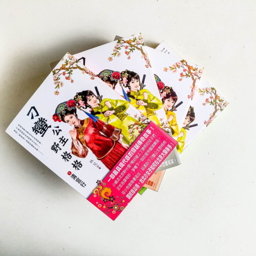 刁蠻公主野格格（全4冊）