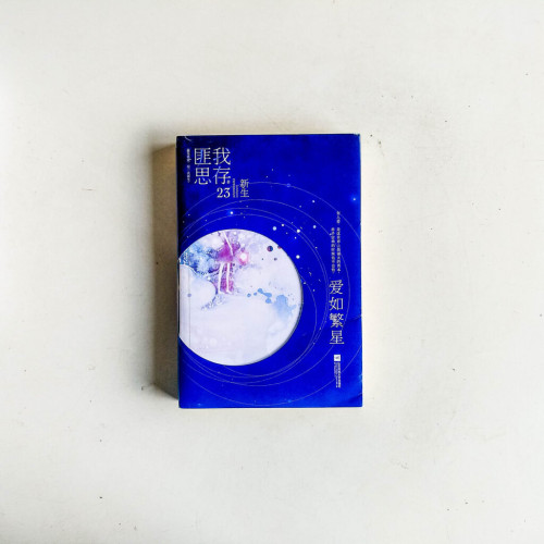 愛如繁星 愛如繁星