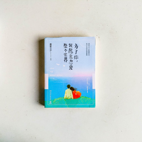 為了你,我願意熱愛整個世界 為了你,我願意熱愛整個世界