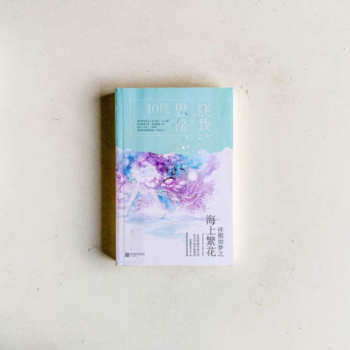 佳期如夢之海上繁花 佳期如夢之海上繁花