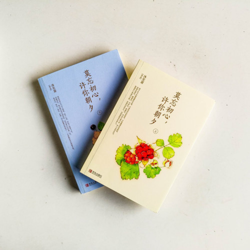 莫忘初心,許你朝夕(全2冊) 莫忘初心,許你朝夕(全2冊)