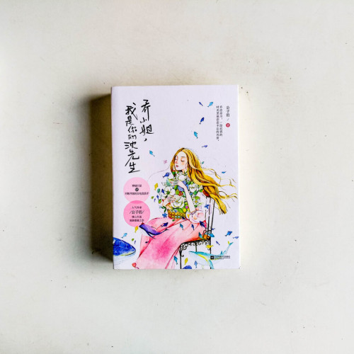 喬小姐,我是你的沈先生(全2冊) 喬小姐,我是你的沈先生(全2冊)