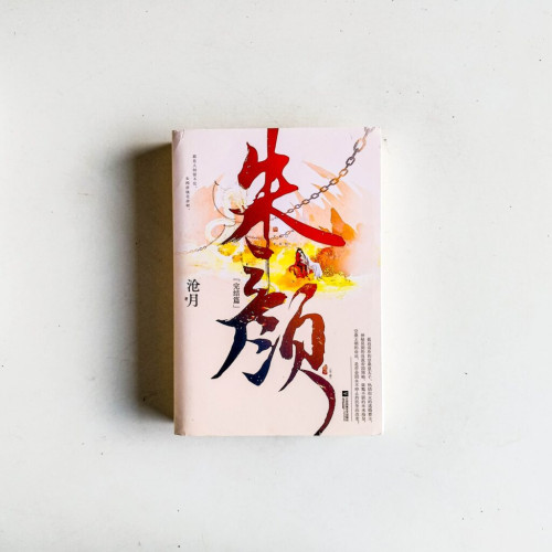 朱顏·完結篇(全2冊) 朱顏·完結篇(全2冊)