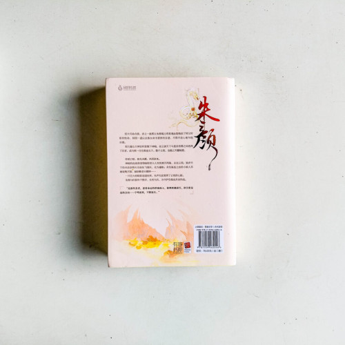 朱顏·完結篇(全2冊) 朱顏·完結篇(全2冊)