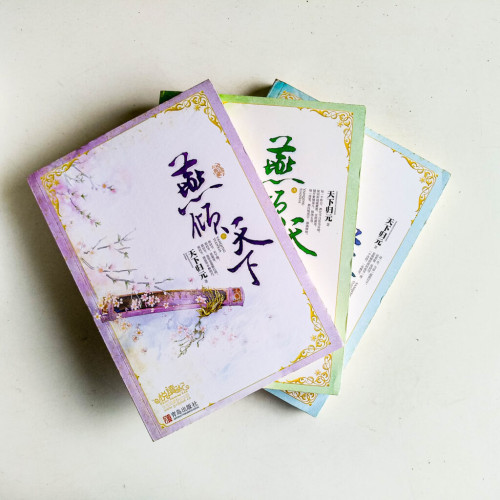 燕傾天下(全3冊) 燕傾天下(全3冊)