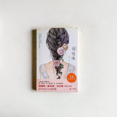 錦繡緣 錦繡緣