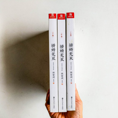 驕嬌無雙(全3冊) 驕嬌無雙(全3冊)