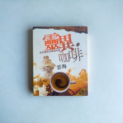 靈異咖啡:世界詭異見聞超短篇 靈異咖啡:世界詭異見聞超短篇