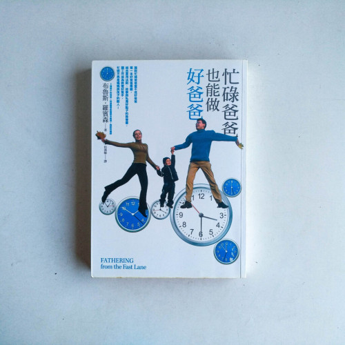 忙碌爸爸也能做好爸爸 忙碌爸爸也能做好爸爸