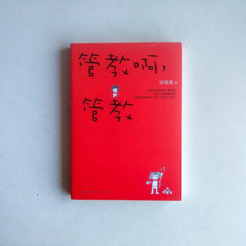 管教啊,管教 管教啊,管教