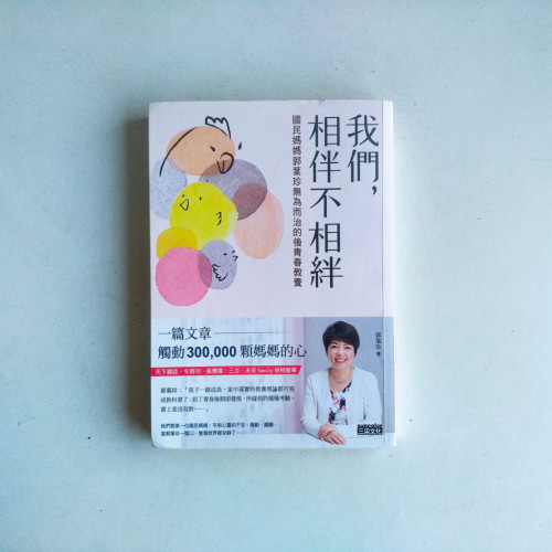 我們,相伴不相絆:國民媽媽郭葉珍無為而治的後青春教養 我們,相伴不相絆:國民媽媽郭葉珍無為而治的後青春教養