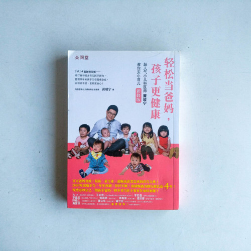 輕鬆當爸媽,孩子更健康 輕鬆當爸媽,孩子更健康