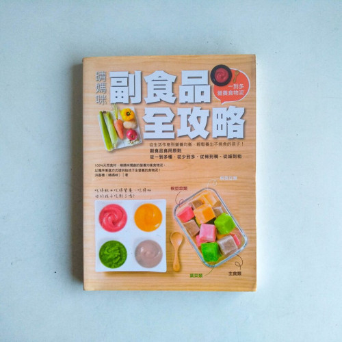 晴媽咪副食品全攻略:一到多全營養食物泥,從生活作息到營養均衡,輕鬆養出不挑食孩子! 晴媽咪副食品全攻略:一到多全營養食物泥,從生活作息到營養均衡,輕鬆養出不挑食孩子!