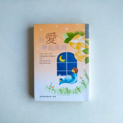 用愛串起風鈴