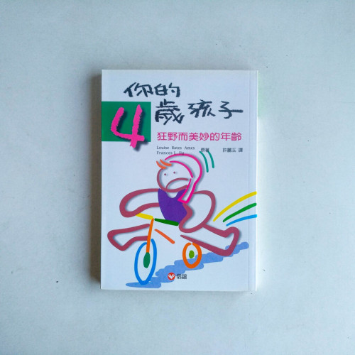 你的四歲孩子:狂野而美妙的年齡 你的四歲孩子:狂野而美妙的年齡