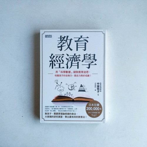 教育經濟學:用「科學數據」破除教育迷思,培養孩子的自制力、意志力與好成績! 教育經濟學:用「科學數據」破除教育迷思,培養孩子的自制力、意志力與好成績!