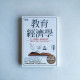 教育經濟學:用「科學數據」破除教育迷思,培養孩子的自制力、意志力與好成績! 教育經濟學:用「科學數據」破除教育迷思,培養孩子的自制力、意志力與好成績!